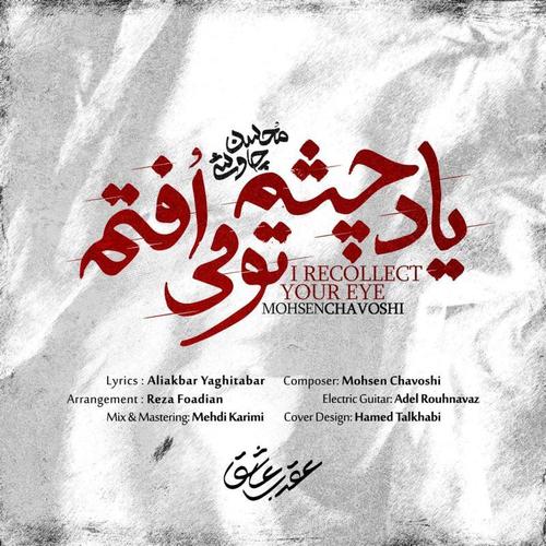 آهنگ بی کلام یاد چشم تو میفتم از محسن چاوشی